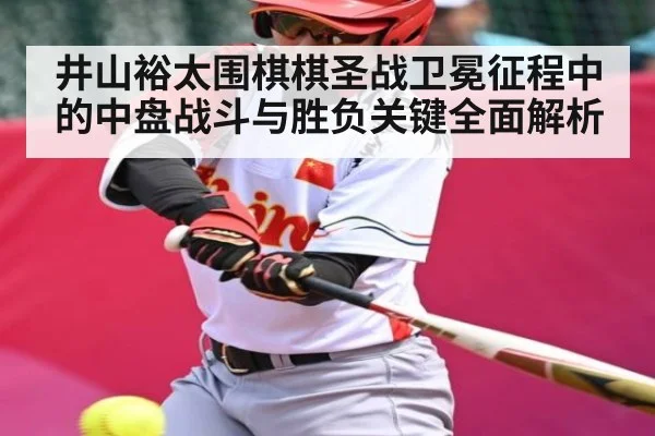井山裕太围棋棋圣战卫冕征程中的中盘战斗与胜负关键全面解析