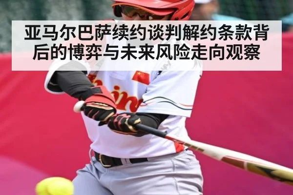亚马尔巴萨续约谈判解约条款背后的博弈与未来风险走向观察