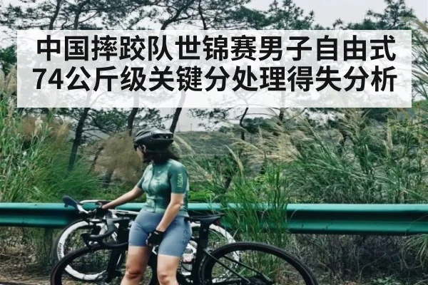 中国摔跤队世锦赛男子自由式74公斤级关键分处理得失分析